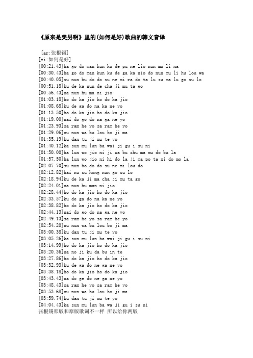 《原来是美男啊》插曲《如何是好》译音