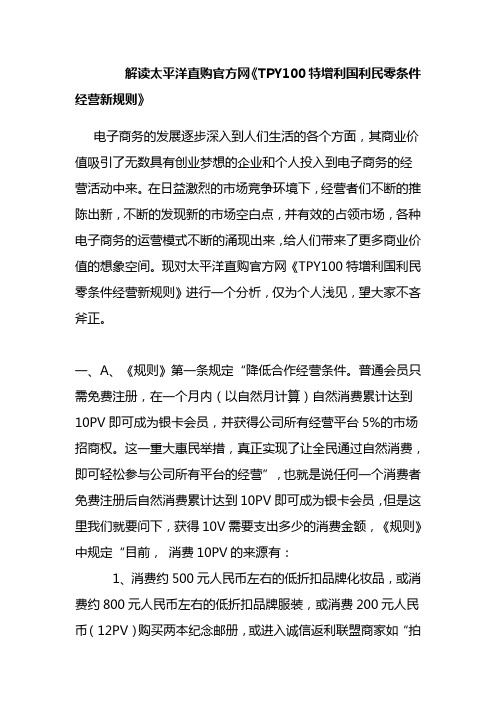 解读太平洋直购官方网《TPY100特增利国利民零条件经营新规则》,个人见解