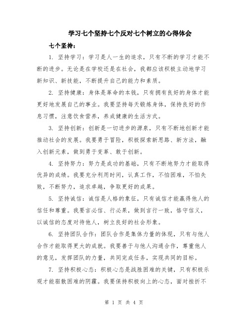 学习七个坚持七个反对七个树立的心得体会