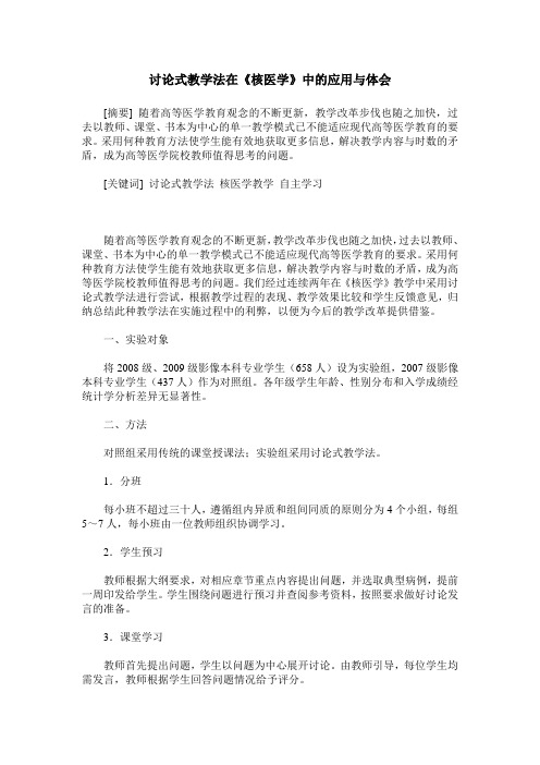 讨论式教学法在《核医学》中的应用与体会