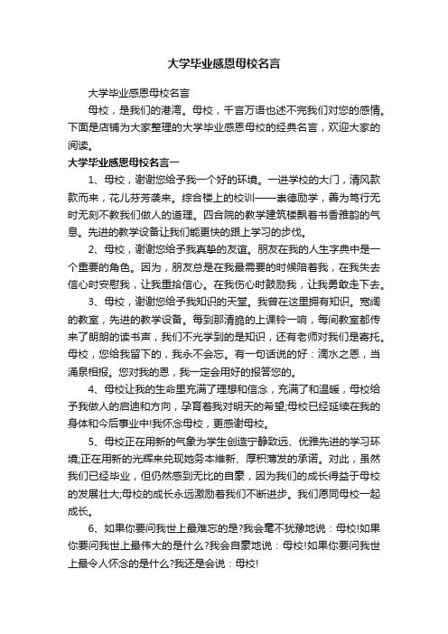 大学毕业感恩母校名言