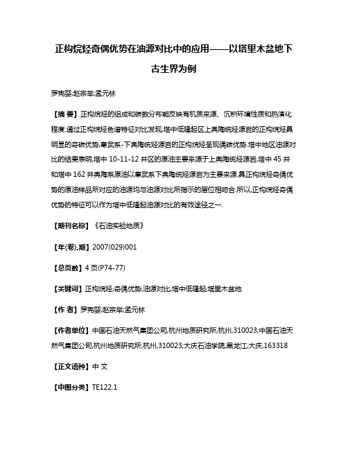 正构烷烃奇偶优势在油源对比中的应用——以塔里木盆地下古生界为例