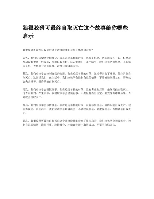 狼很狡猾可最终自取灭亡这个故事给你哪些启示