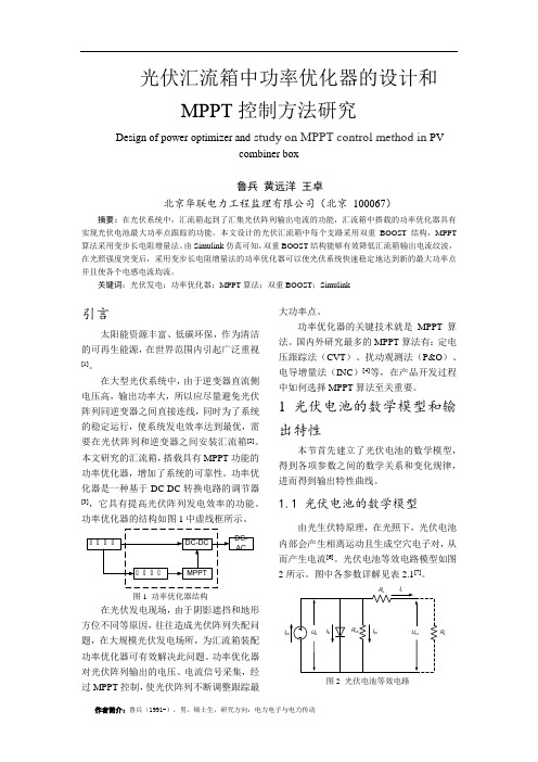 光伏汇流箱中功率优化器的设计和MPPT控制方法研究-鲁兵(修改后)