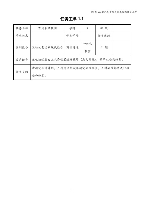 (完整word)汽车专用万用表检测任务工单