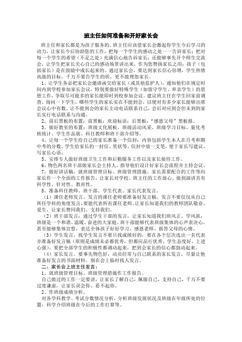 班主任如何准备和开好家长会