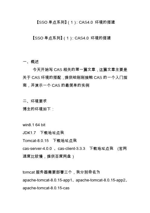 【SSO单点系列】(1)：CAS4.0 环境的搭建