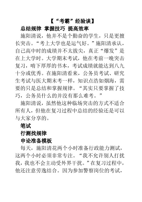 公务员 事业单位考试【“考霸”经验谈】