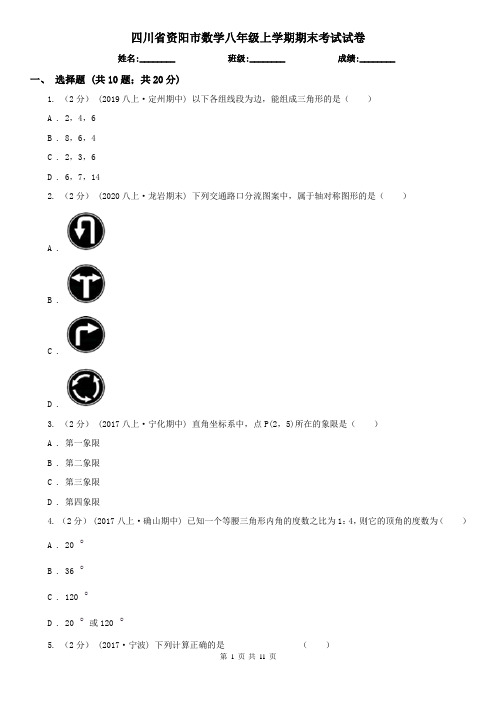 四川省资阳市数学八年级上学期期末考试试卷