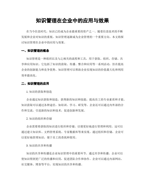 知识管理在企业中的应用与效果