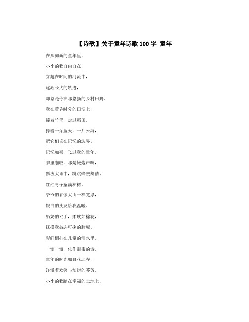 【诗歌】关于童年诗歌100字 童年