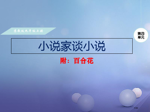 九年级语文上册第四单元14小说家谈小说省公开课一等奖新名师优质课获奖PPT课件