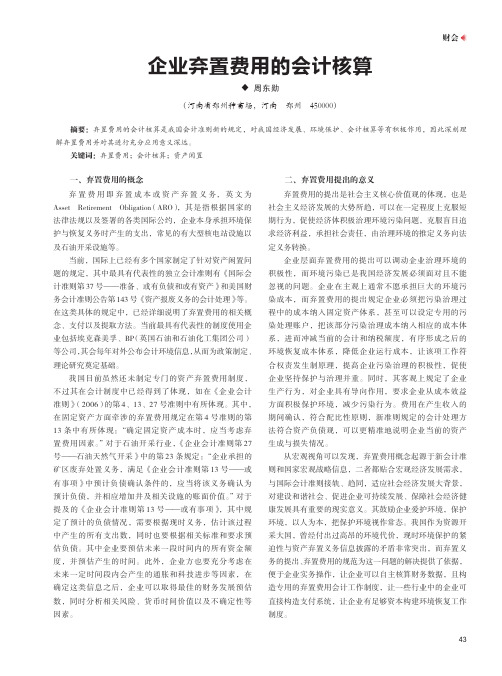 企业弃置费用的会计核算