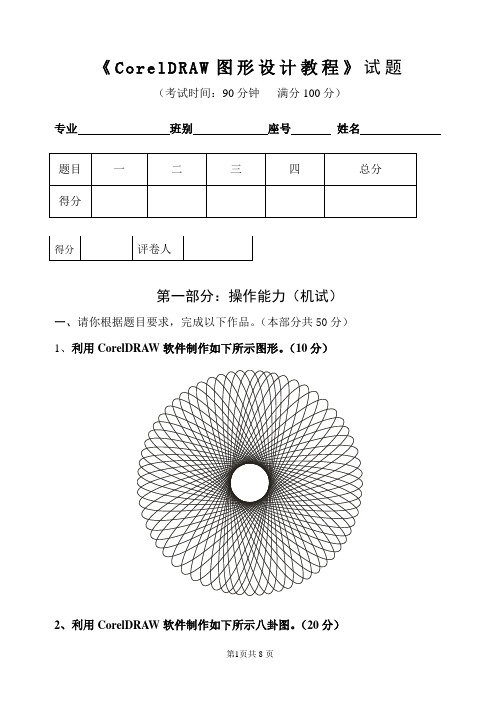 《CorelDRAW图形设计教程》试题