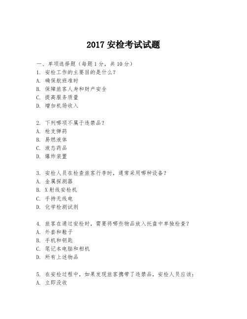 2017安检考试试题