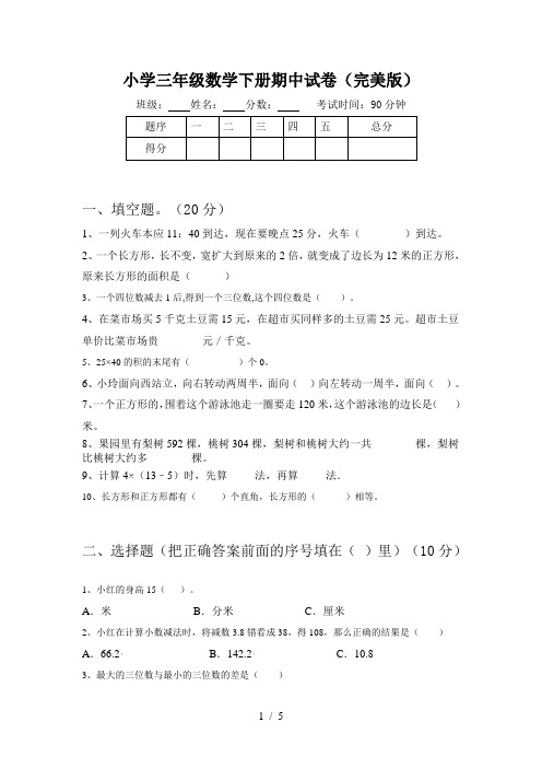 小学三年级数学下册期中试卷(完美版)