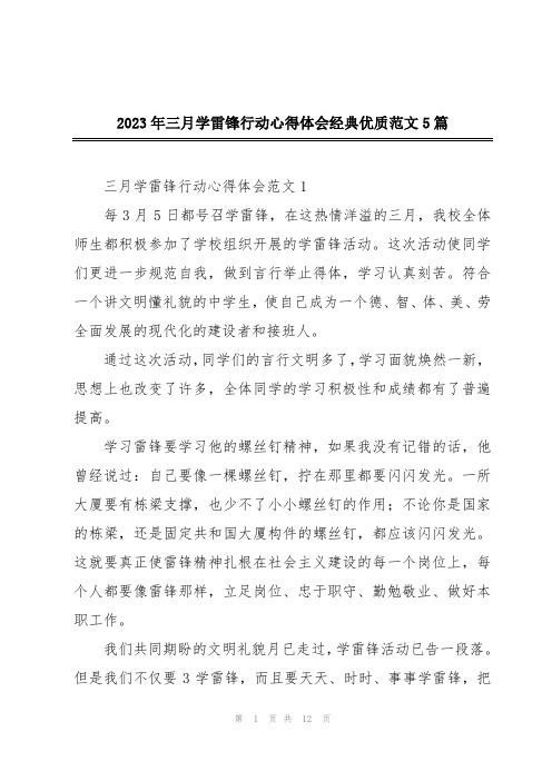 2023年三月学雷锋行动心得体会经典优质范文5篇