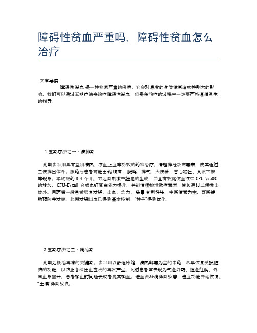 障碍性贫血严重吗,障碍性贫血怎么治疗【医学养生常识】