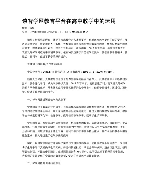 谈智学网教育平台在高中教学中的运用