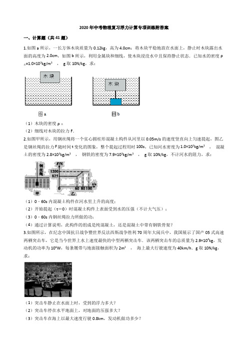 2020年中考物理复习浮力计算专项训练附答案