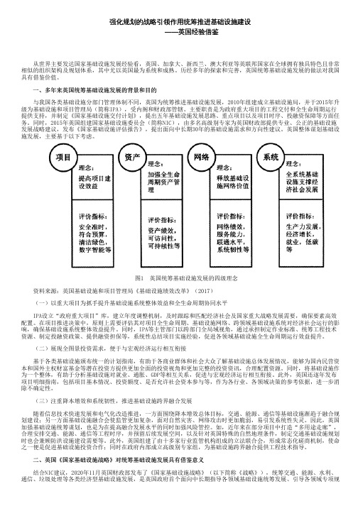 强化规划的战略引领作用统筹推进基础设施建设——英国经验借鉴