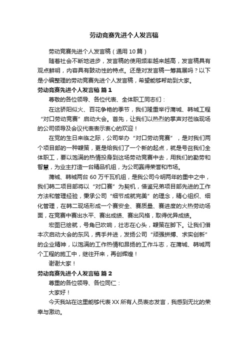 劳动竞赛先进个人发言稿（通用10篇）