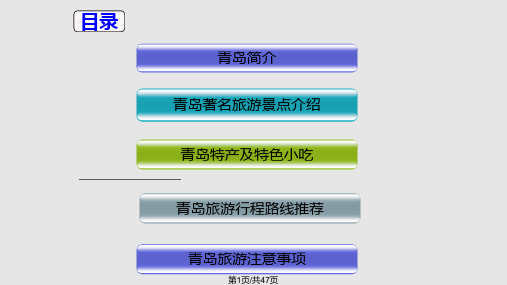 青岛知名旅游景点中文版PPT课件