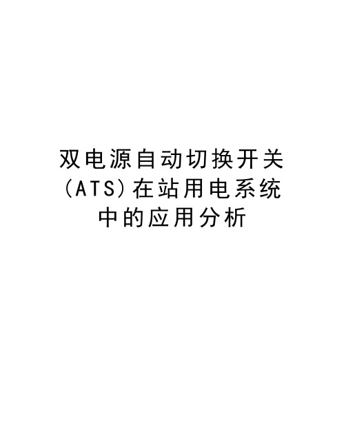 双电源自动切换开关(ATS)在站用电系统中的应用分析电子教案