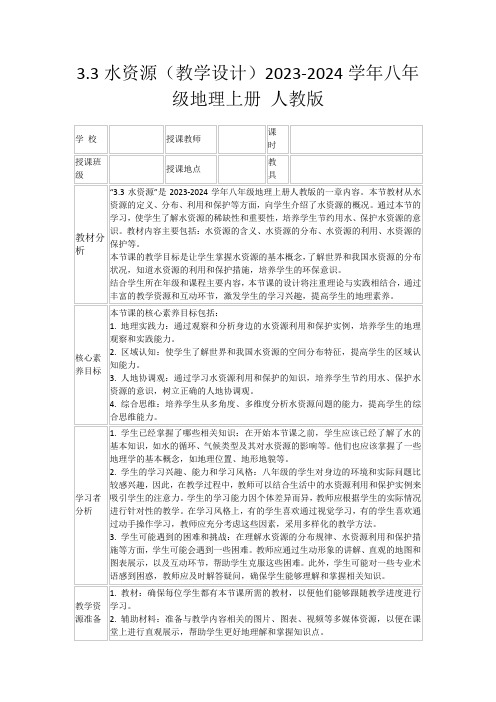 3.3水资源(教学设计)2023-2024学年八年级地理上册人教版