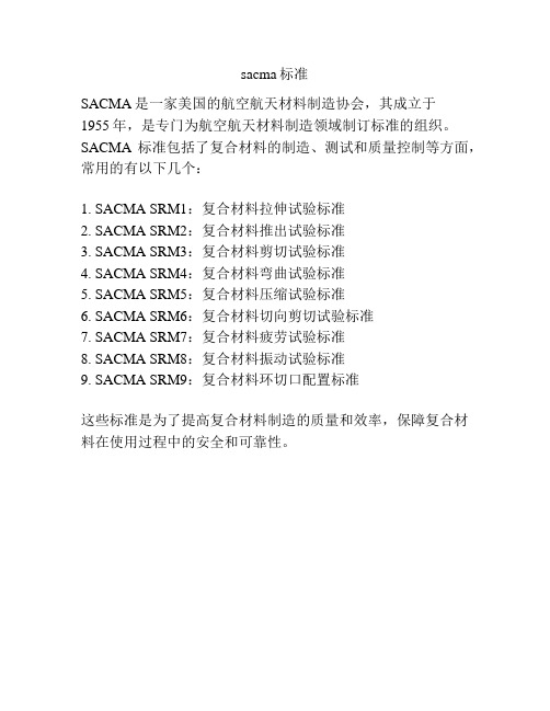 sacma标准