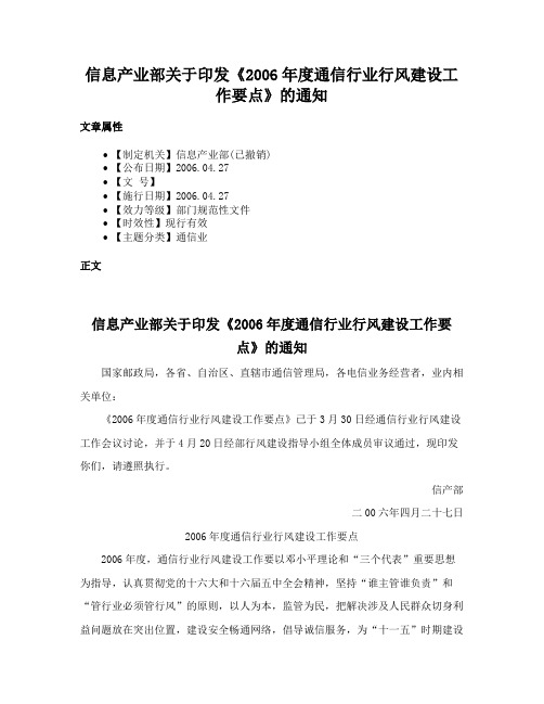 信息产业部关于印发《2006年度通信行业行风建设工作要点》的通知