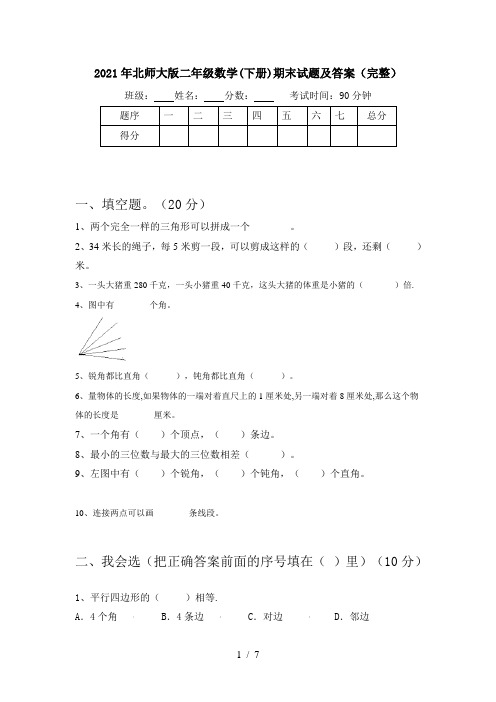 2021年北师大版二年级数学(下册)期末试题及答案(完整)