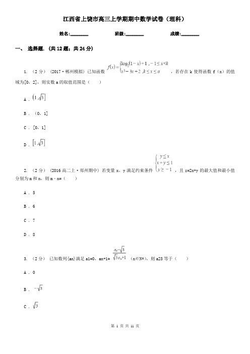 江西省上饶市高三上学期期中数学试卷(理科)