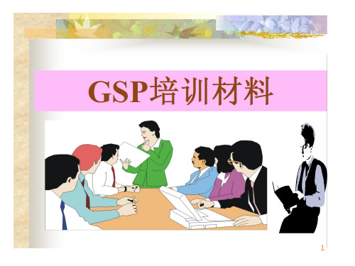 医药GSP培训材料PPT课件