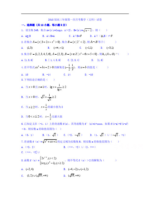 江西省上高县第二中学2018届高三第一次月考数学文试题