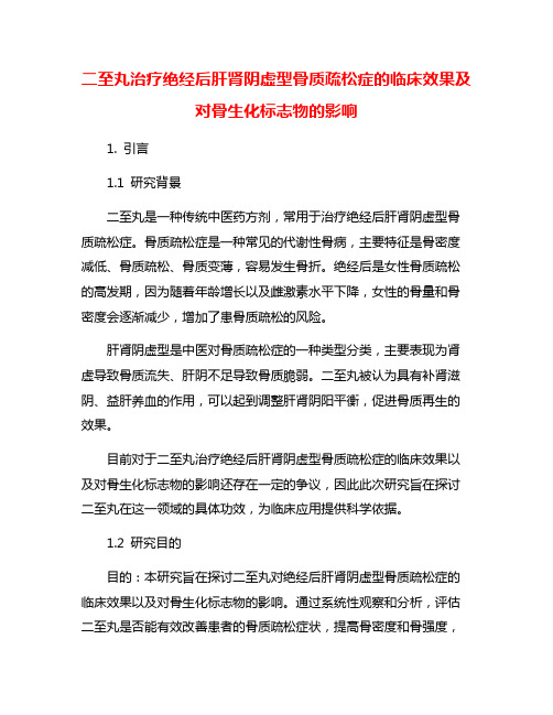 二至丸治疗绝经后肝肾阴虚型骨质疏松症的临床效果及对骨生化标志物的影响