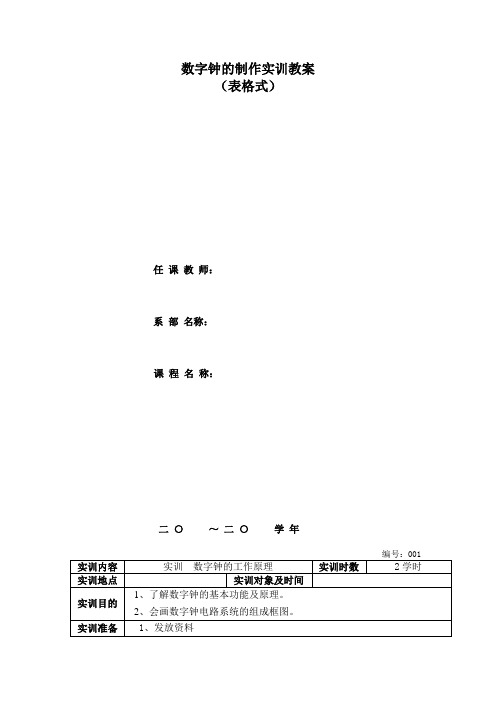 数字钟的制作实训教案