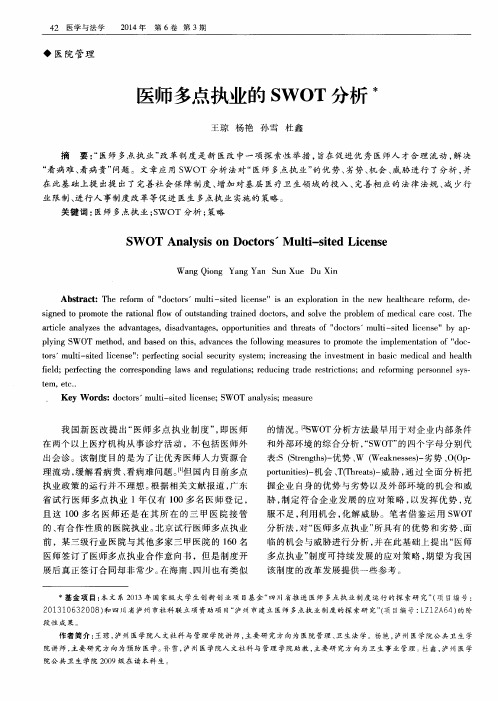 医师多点执业的SWOT分析