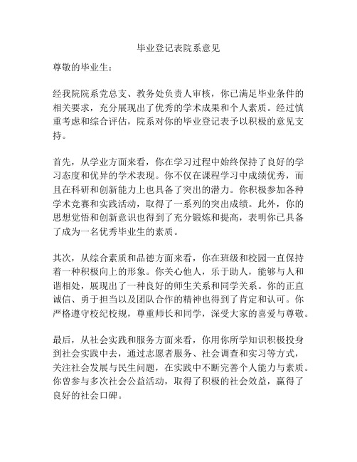 毕业登记表院系意见