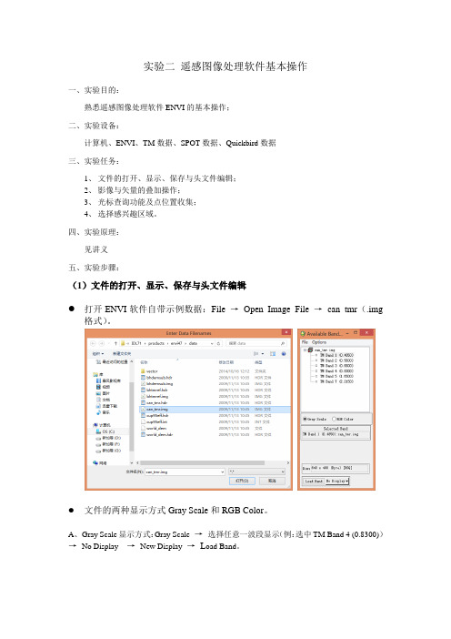 实验二 遥感图像处理软件基本操作