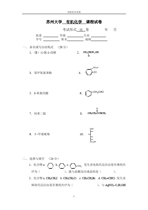 苏州大学-有机化学期末试卷