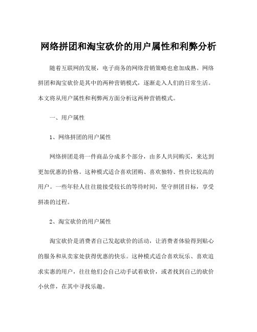 网络拼团和淘宝砍价的用户属性和利弊分析