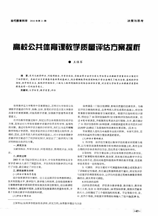 高校公共体育课教学质量评估方案探析