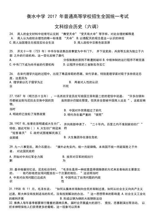 河北省衡水中学2017届高三下学期六调文综历史试卷及答案