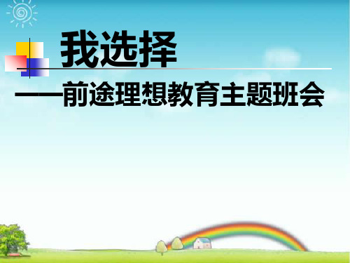 前途理想教育主题班会.ppt