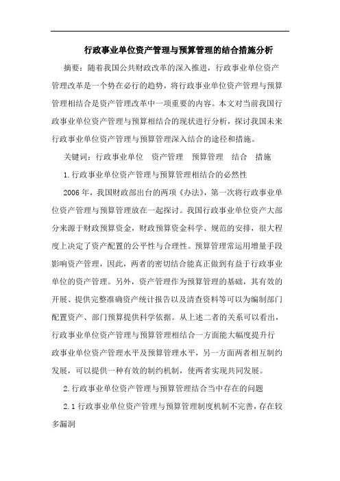 行政事业单位资产管理与预算管理的结合措施分析