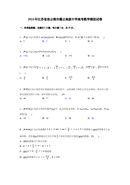 2024年江苏省连云港市灌云高级中学高考数学模拟试卷