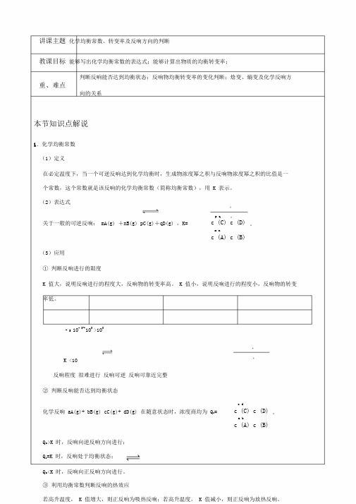 高三一轮总结复习化学平衡常数、转化率、平衡图像总结复习讲义