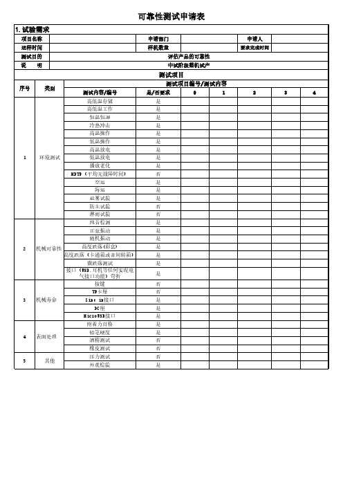 样机可靠性测试申请表格式