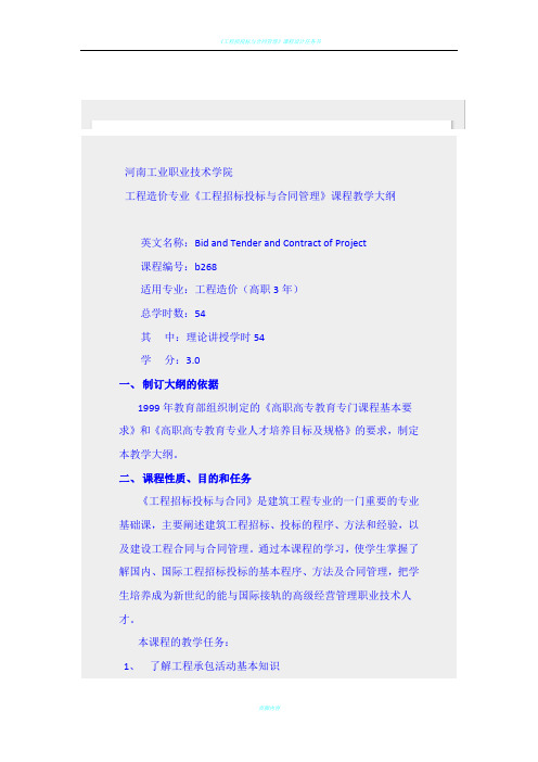 《工程招标投标与合同管理》课程教学大纲